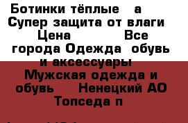 Ботинки тёплые. Sаlomon. Супер защита от влаги. › Цена ­ 3 800 - Все города Одежда, обувь и аксессуары » Мужская одежда и обувь   . Ненецкий АО,Топседа п.